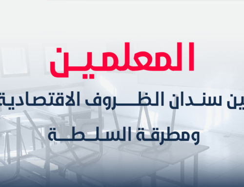 المعلمين بين سندان الظروف الاقتصادية ومطرقة السلطة
