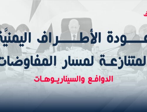 عودة الأطراف اليمنيَّة المتنازعة لمسار المفاوضات – الدوافع والسيناريوهات