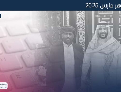 الإحاطة الشهرية – مارس 2025