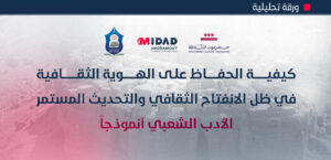 الأمسية الثقافية قراءة في التراث والأدب الحضرمي بين الأصالة والتحديث