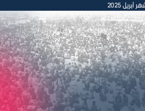 الإحاطة الشهرية – أبريل 2025
