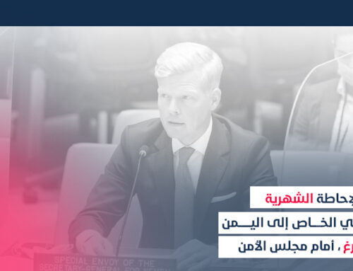 ملخص الإحاطة الشهرية لمبعوث الأممي الخاص إلى اليمن هانس غروندبرغ أمام مجلس الأمن