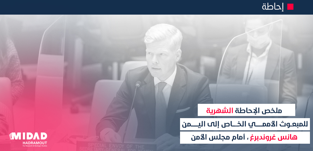 ملخص الإحاطة الشهرية للمبعوث الأممي الخاص إلى اليمن، هانس غروندبرغ، أمام مجلس الأمن