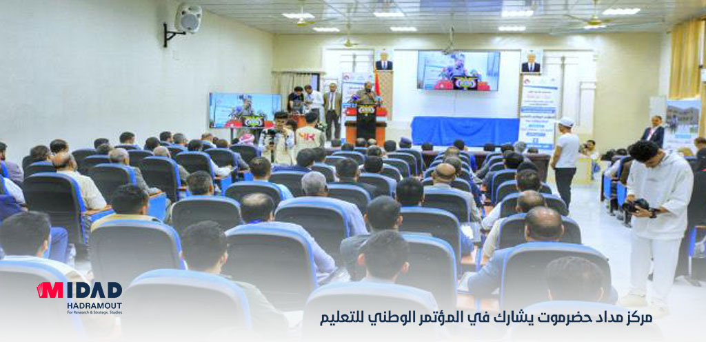 مركز مداد حضرموت يشارك في المؤتمر الوطني للتعليم