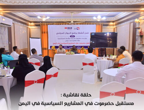 ضمن انشطة برنامج الديوان السياسي مركز مداد حضرموت ينظم حلقة نقاشية بعنوان “مستقبل حضرموت في المشاريع السياسية باليمن”