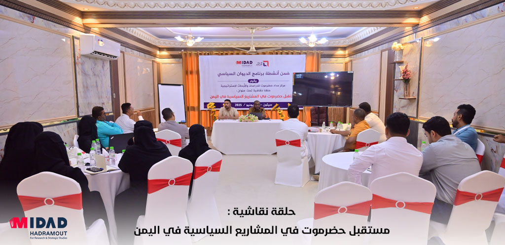 مداد حضرموت للأبحاث والدراسات الاستراتيجية