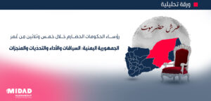 رؤســـاء الحكومات الحضـــارم خــلال خمــس وثلاثين مِن عٌمر الجمهورية اليمنية: السياقات والأداء والتحدِّيات والمنجزات