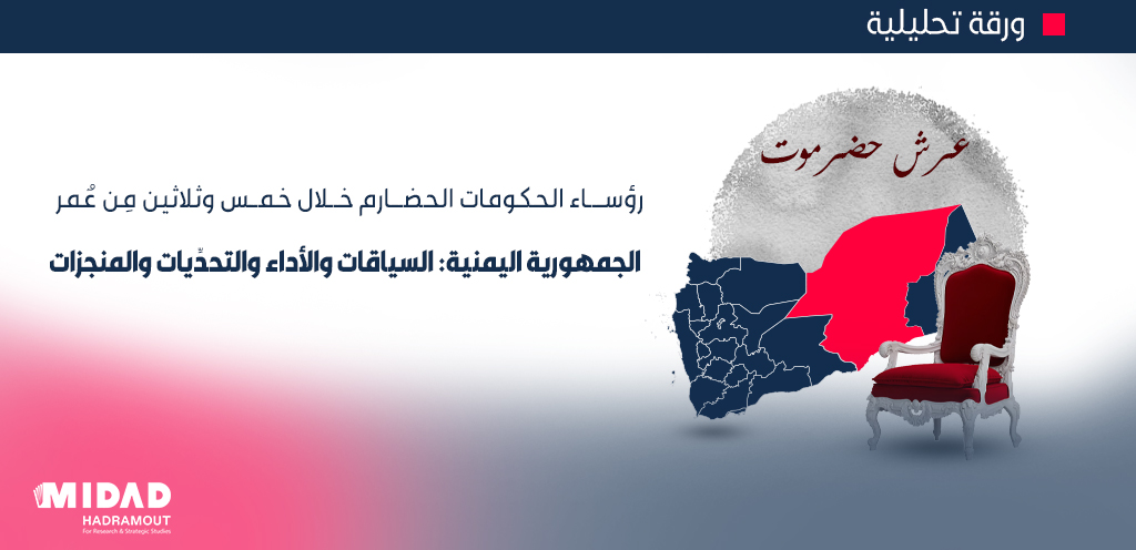 رؤســـاء الحكومات الحضـــارم خــلال خمــس وثلاثين مِن عٌمر الجمهورية اليمنية: السياقات والأداء والتحدِّيات والمنجزات