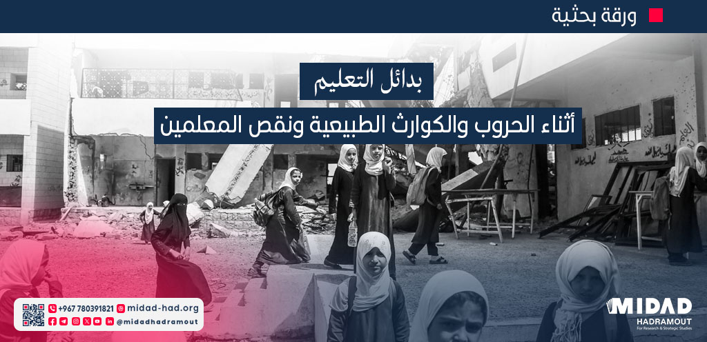 بدائل التعليم أثناء الحروب والكوارث الطبيعية ونقص المعلمين