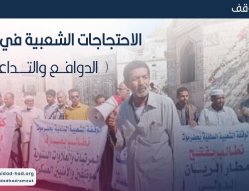 الاحتجاجات الشعبية في حضرموت ( الدوافع والتداعيات  )
