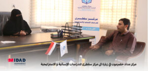 رئيس مركز مداد حضرموت المهندس عبدالخالق الهدار مع القائم بأعمال المدير التنفيذي لمركز سقطرى للدراسات الأستاذة نور عبدالعزيز