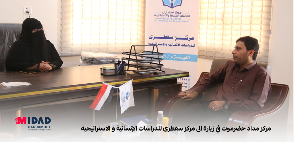 رئيس مركز مداد حضرموت المهندس عبدالخالق الهدار مع القائم بأعمال المدير التنفيذي لمركز سقطرى للدراسات الأستاذة نور عبدالعزيز