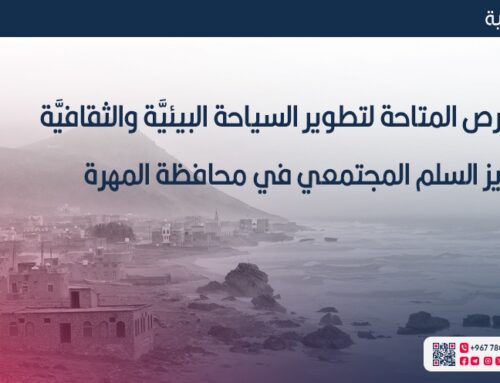 تحليل الفرص المتاحة لتطوير السياحة البيئيَّة والثقافيَّة وتعزيز السلم المجتمعي في محافظة المهرة