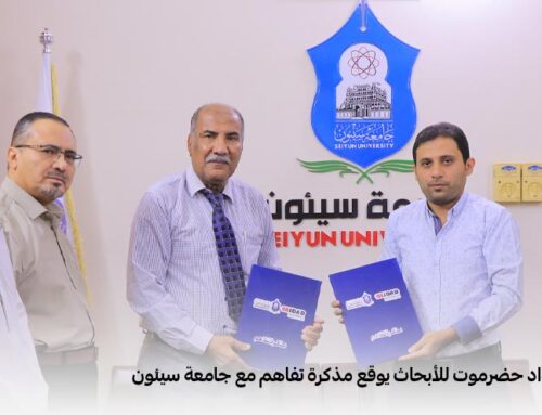 مركز مداد حضرموت للأبحاث يوقع مذكرة تفاهم مع جامعة سيئون