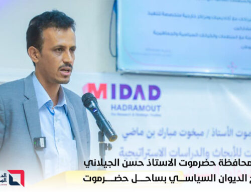 بحضور قيادة السلطة المحلية بحضرموت مركز مداد حضرموت يدشّن برنامج “الديوان السياسي” بمشاركة 25 شاباً وشابة من مدن ساحل حضرموت