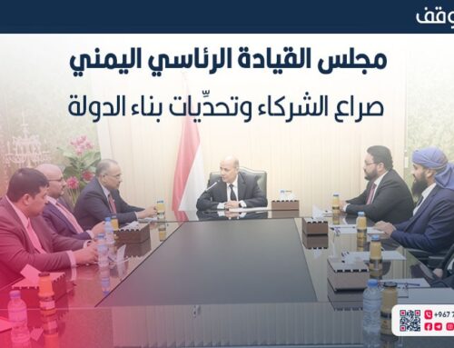 مجلس القيادة الرئاسي اليمني .. صراع الشركاء وتحديات بناء الدولة