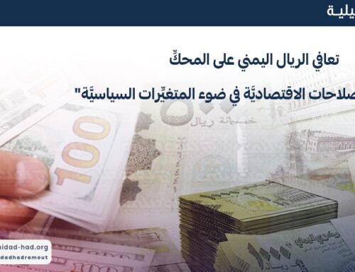 تعافي الريال اليمني على المحكِّ “مستقبل الإصلاحات الاقتصاديَّة في ضوء المتغيِّرات السياسيَّة