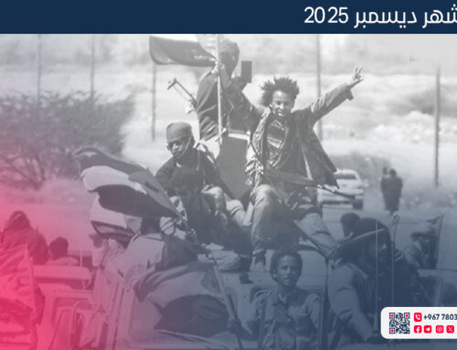 الإحاطة الشهرية – ديسمبر 2025