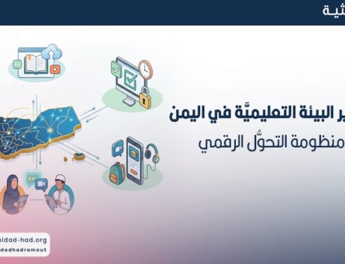 متطلَّبات تطوير البيئة التعليميَّة في اليمن في ضوء منظومة التحوُّل الرقمي