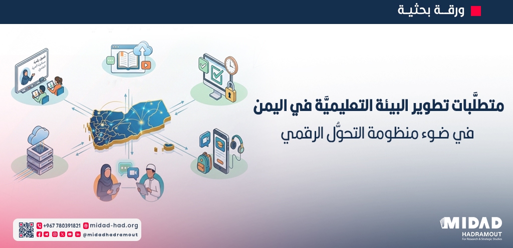 متطلَّبات تطوير البيئــة التعليميَّة في اليمـن في ضـوء منظومة التحوُّل الرقمي