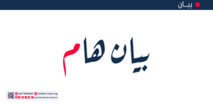 بيان صادر عن مركز مداد حضرموت للأبحاث والدراسات الاستراتيجية