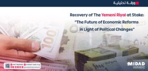 Recovery of The Yemeni Riyal at Stake:“The Future of Economic Reforms in Light of Political Changes”
