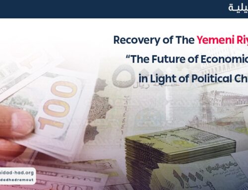 Recovery of The Yemeni Riyal at Stake:  “The Future of Economic Reforms in Light of Political Changes”