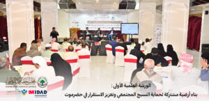 لتعزيز السلم المجتمعي.. مجلس حضرموت الوطني بالشراكة مع مركز مداد حضرموت للابحاث والدراسات الاستراتيجية ينظم ورشة علمية لحماية النسيج المجتمعي وتعزيز الاستقرار في حضرموت