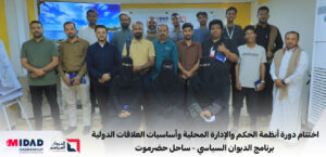 اعضاء برنامج الديوان السياسي - ساحل حضرموت