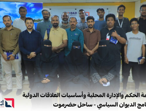 اختتام الدورة التدريبية “أنظمة الحكم والإدارة المحلية وأساسيات العلاقات الدولية” لأعضاء برنامج الديوان السياسي – ساحل حضرموت.