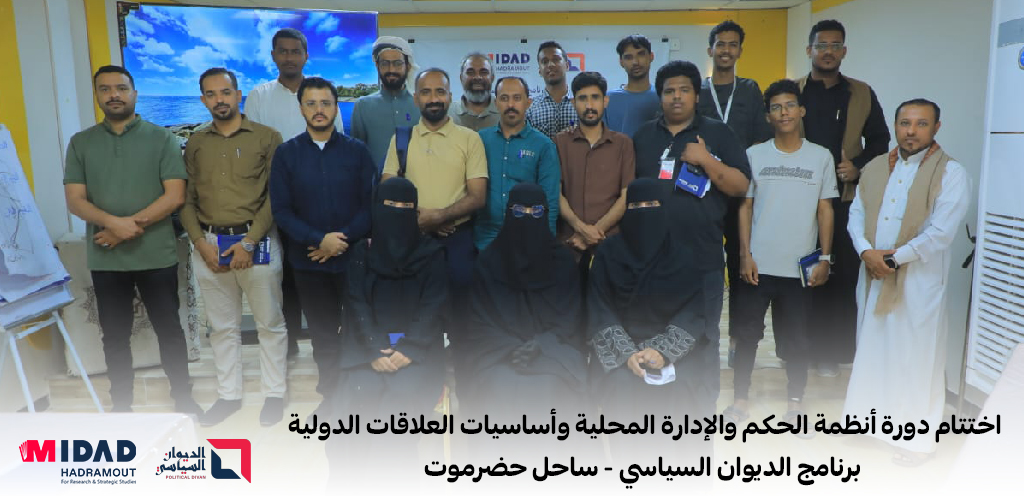 اعضاء برنامج الديوان السياسي - ساحل حضرموت