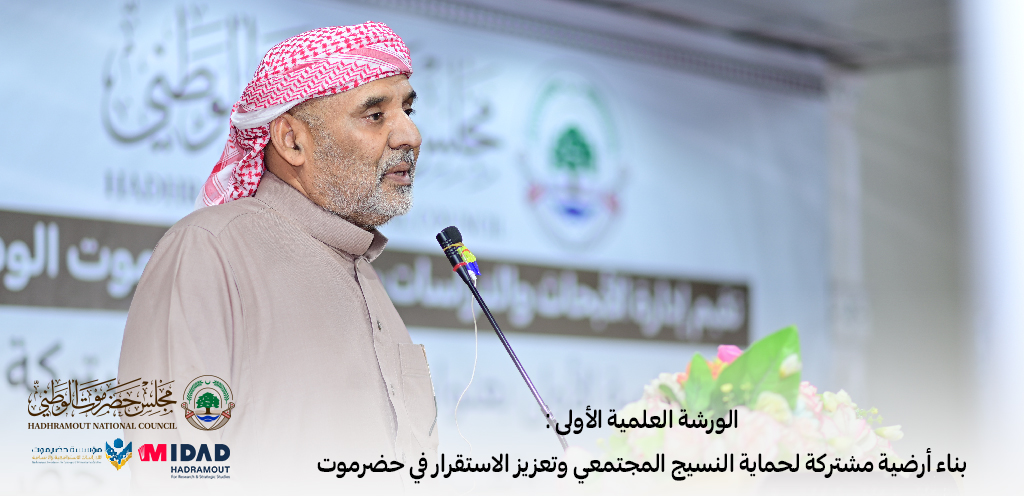لتعزيز السلم المجتمعي.. مجلس حضرموت الوطني بالشراكة مع مركز مداد حضرموت للابحاث والدراسات الاستراتيجية ينظم ورشة علمية لحماية النسيج المجتمعي وتعزيز الاستقرار في حضرموت