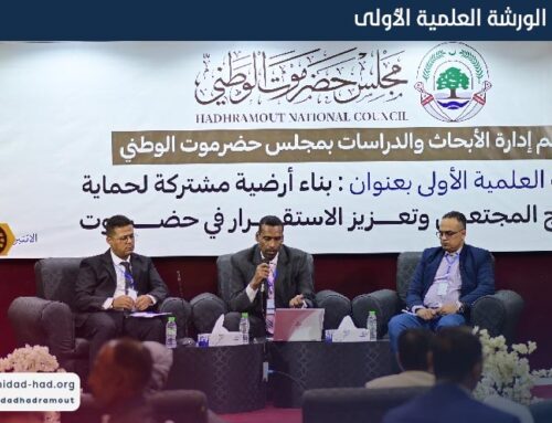 توصيات الورشة العلمية الأولى : بناء أرضية مشتركة لحماية النسيج المجتمعي وتعزيز الاستقرار في حضرموت