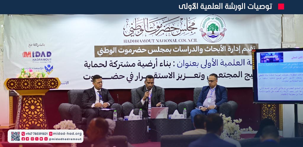 ورشة علمية اقامها مجلس جضرموت الوطني