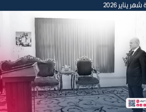 الإحاطة الشهرية – يناير 2026
