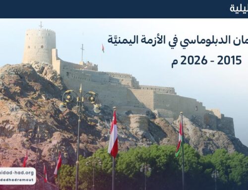 دور سلطنة عمان الدبلوماسي في الأزمة اليمنيَّة  2015 – 2026 م