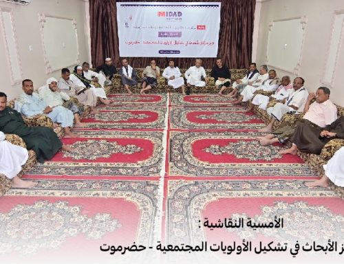 أمسية نقاشية حول دور مراكز الأبحاث في تشكيل الأولويات المجتمعية – حضرموت