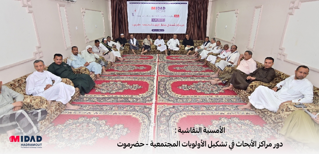 المشاركين في أمسية نقاشية حول دور مراكز الأبحاث في تشكيل الأولويات المجتمعية بحضرموت