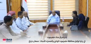 إدارة مركز مداد حضرموت في زيارة إلى وكيل محافظة حضرموت الوادي والصحراء الأستاذ : جمعان بارباع