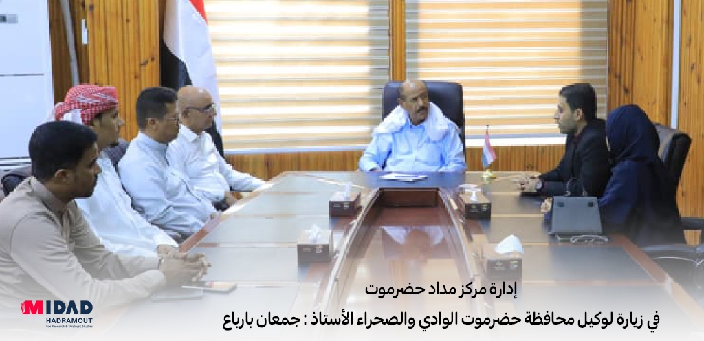 إدارة مركز مداد حضرموت في زيارة إلى وكيل محافظة حضرموت الوادي والصحراء الأستاذ : جمعان بارباع