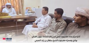 مدير عام مصلحة شؤون القبائل بوادي وصحراء حضرموت الشيخ سلطان بن زايد التميمي مدير وحدة الإعلام بالمركز م. عزمي باحريش، والمسؤول المالي الأستاذ أحمد الصيعري. مدير وحدة الدراسات الميدانية بالمركز م. حسن بن عبيدالله