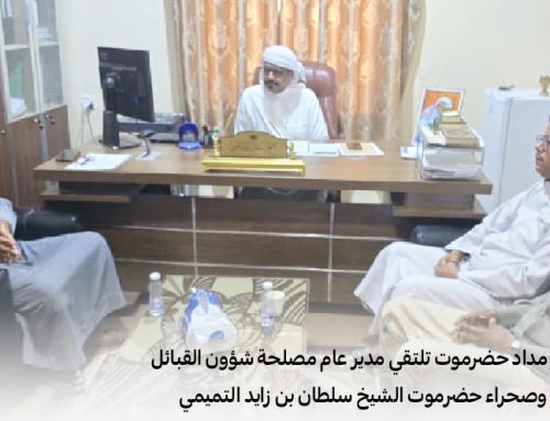 إدارة مركز مداد حضرموت تلتقي مدير عام مصلحة شؤون القبائل بوادي وصحراء حضرموت الشيخ سلطان بن زايد التميمي
