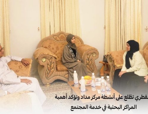 المقطري تطّلع على أنشطة مركز مداد وتؤكد أهمية المراكز البحثية في خدمة المجتمع