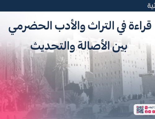 قراءة في التراث والأدب الحضرمي بين الأصالة والتحديث