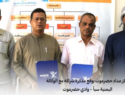 مركز مداد حضرموت يوقع مذكرة شراكة مع الوكالة اليمنية سبأ – وادي حضرموت