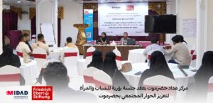 المشاركين في الجلسة البؤرية للشباب والمرأة