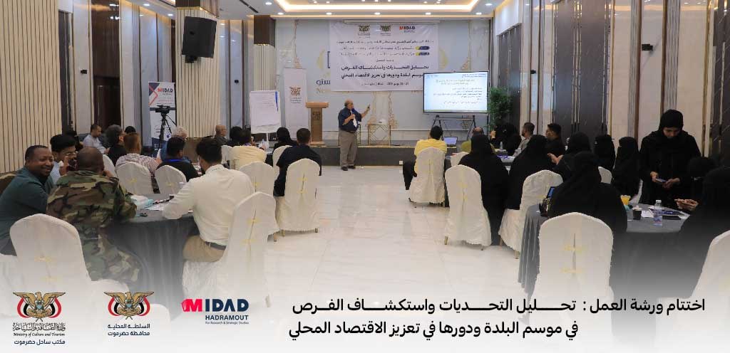 اختتام ورشة تحليل التحديات واستكشاف الفرص في موسم البلدة ودورها في تعزيز الاقتصاد المحلي