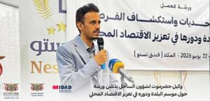 وكيل حضرموت يدشن ورشة تحليل التحديات واستكشاف الفرص في موسم البلدة لتعزيز الاقتصاد المحلي