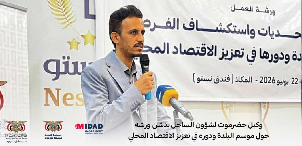 وكيل حضرموت يدشن ورشة تحليل التحديات واستكشاف الفرص في موسم البلدة لتعزيز الاقتصاد المحلي