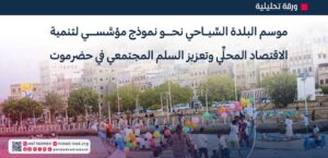 موسم البلدة بمدينة المكلا